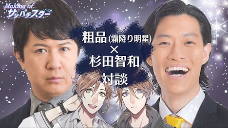 TELASAオリジナルコンテンツ「メイキング・オブ・サンパチスター」より。