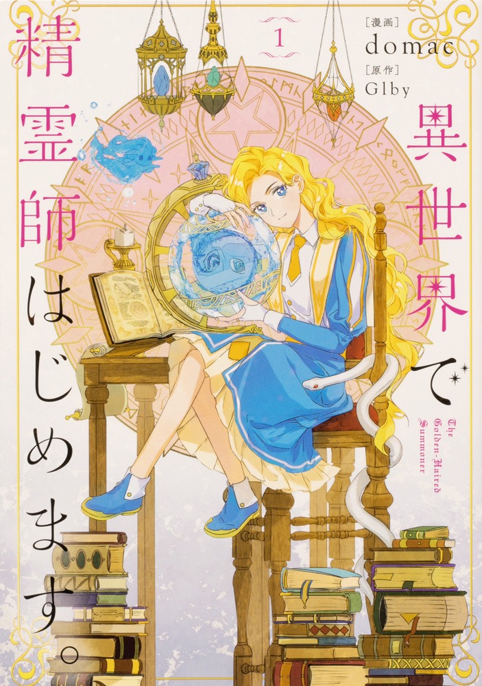 「異世界で精霊師はじめます。」1巻