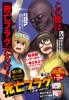 「死亡フラグに気をつけろ！」扉ページ