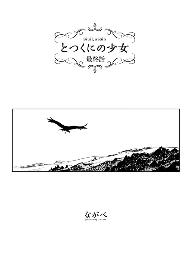 「とつくにの少女」最終回の扉ページ。