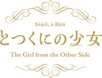 長編アニメーション「とつくにの少女」ロゴ