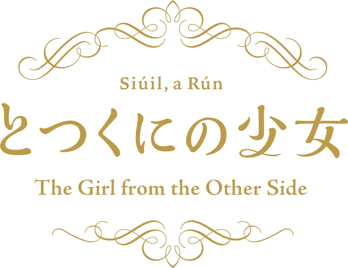 長編アニメーション「とつくにの少女」ロゴ