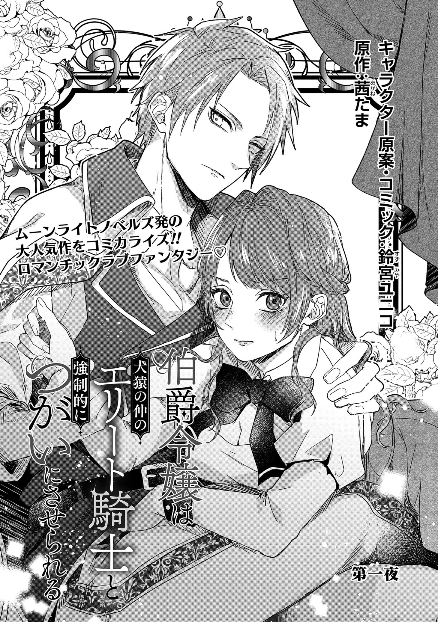 「伯爵令嬢は犬猿の仲のエリート騎士と強制的につがいにさせられる」より