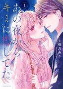 「あの夜からキミに恋してた」1巻