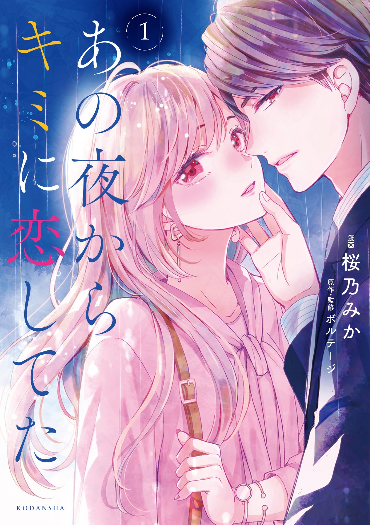 「あの夜からキミに恋してた」1巻