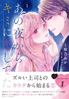 「あの夜からキミに恋してた」1巻帯付き