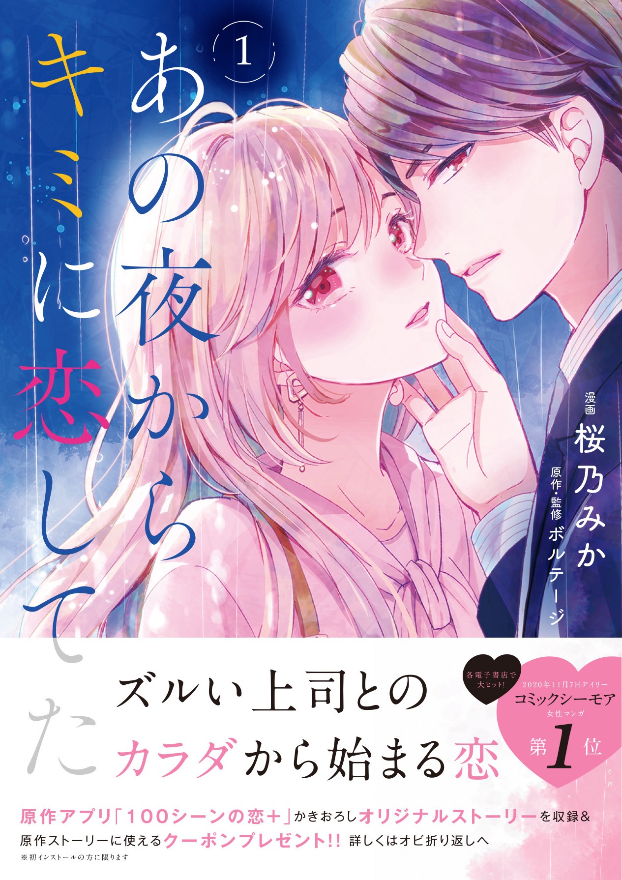 「あの夜からキミに恋してた」1巻帯付き