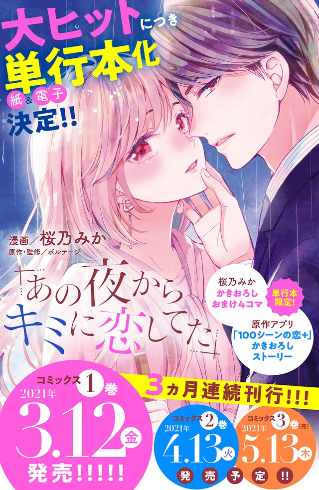 「あの夜からキミに恋してた」全3巻の告知画像。