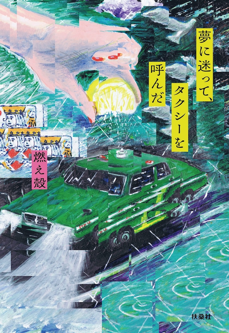 長尾謙一郎が燃え殻の書籍 夢に迷って タクシーを呼んだ の装画を担当 コメントあり コミックナタリー