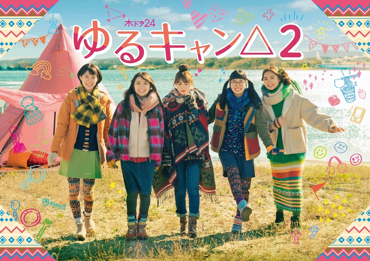 ドラマ「ゆるキャン△2」メインビジュアル