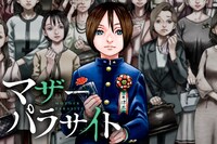 「マザーパラサイト」ビジュアル