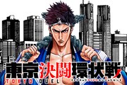 「東京決闘環状戦」ビジュアル