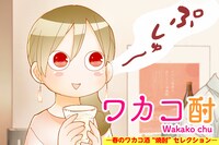 「ワカコ酎 ─春のワカコ酒”焼酎”セレクション─」ビジュアル