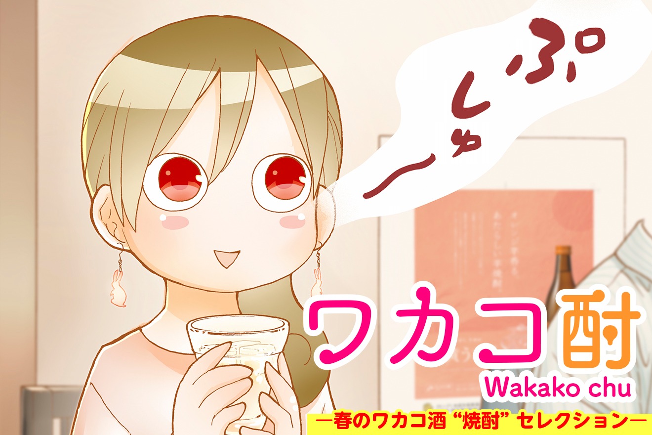 「ワカコ酎 ─春のワカコ酒”焼酎”セレクション─」ビジュアル