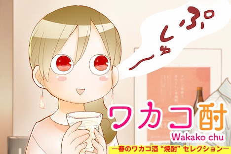 「ワカコ酎 ─春のワカコ酒”焼酎”セレクション─」ビジュアル