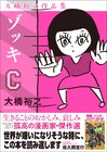大橋裕之の商業デビュー作や描き下ろし収録の「ゾッキC」発売、佐久間宣行が推薦