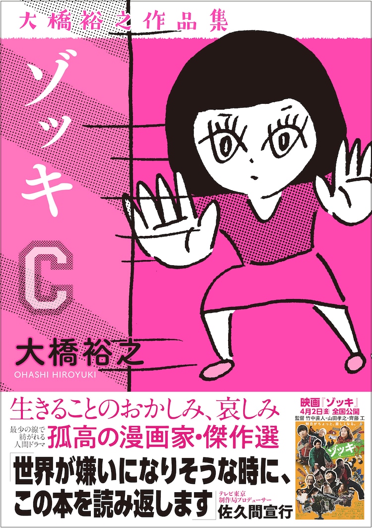 大橋裕之の商業デビュー作や描き下ろし収録の ゾッキc 発売 佐久間宣行が推薦 コメントあり コミックナタリー