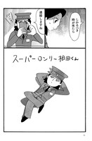 「スーパーロンリー相田くん」より。