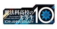 「魔法科」シリーズ10周年ロゴ