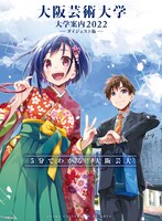 「ぼくたちのリメイク」とコラボした大阪芸術大学の大学案内。(c)木緒なち