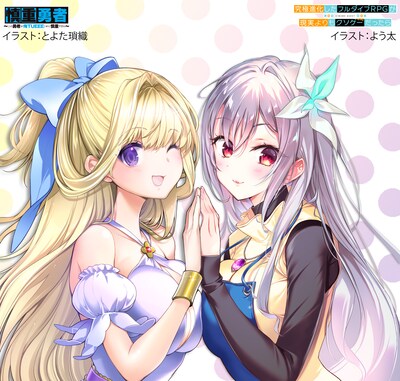 「究極進化したフルダイブRPGが現実よりもクソゲーだったら」と「慎重勇者」のコラボイラスト。