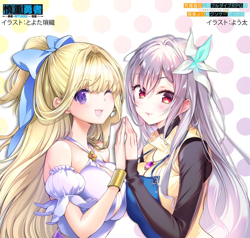「究極進化したフルダイブRPGが現実よりもクソゲーだったら」と「慎重勇者」のコラボイラスト。