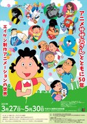 「アニメサザエさんとともに50年-エイケン制作アニメーションの世界-」チラシ