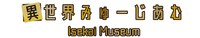 「異世界みゅーじあむ」ロゴ