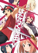 「はたらく魔王さま！」第1期から約8年の時を経て第2期制作決定！キャストは続投