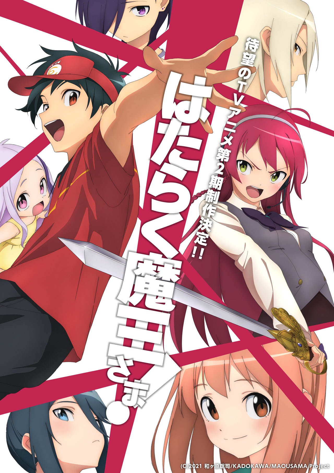 「はたらく魔王さま！」第2期のティザービジュアル。