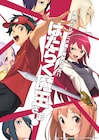 「はたらく魔王さま!」第1期から約8年の時を経て第2期制作決定!キャストは続投