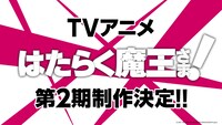 「はたらく魔王さま！」第2期のティザーPVより。