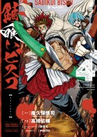 コミカライズ版「錆喰いビスコ」4巻