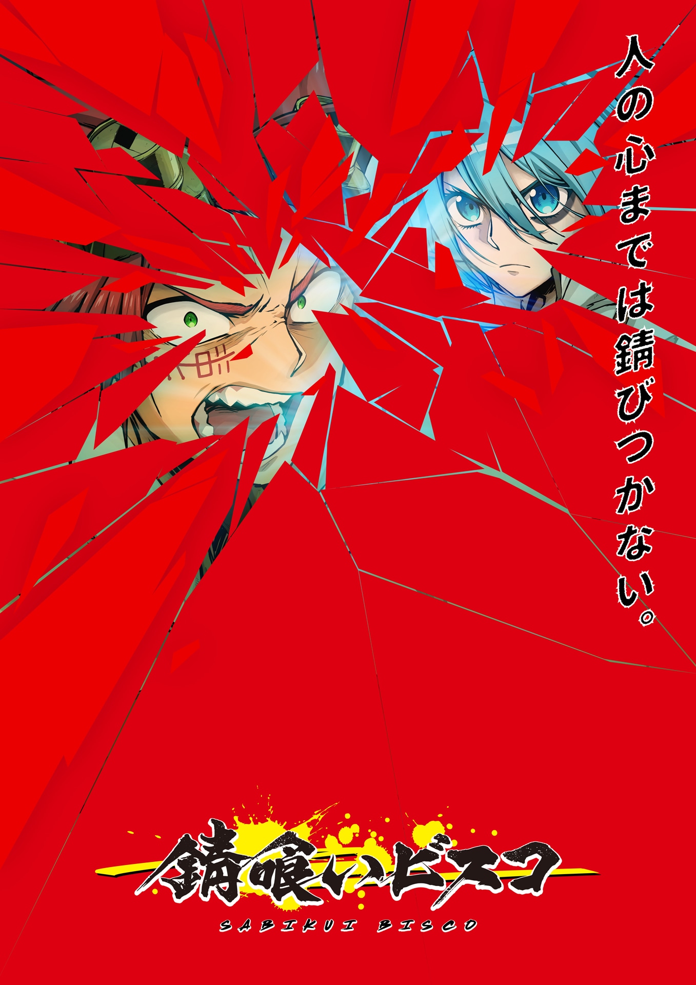 TVアニメ「錆喰いビスコ」ティザービジュアル (c)2021 瘤久保慎司/KADOKAWA/錆喰いビスコ製作委員会