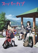 アニメ「スーパーカブ」開始日は4月7日、AT-X・TOKYO MX・KBS京都などで放送