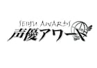 「第十五回 声優アワード」主演男優賞は津田健次郎、主演女優賞に石川由依