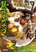 「錆喰いビスコ」7巻