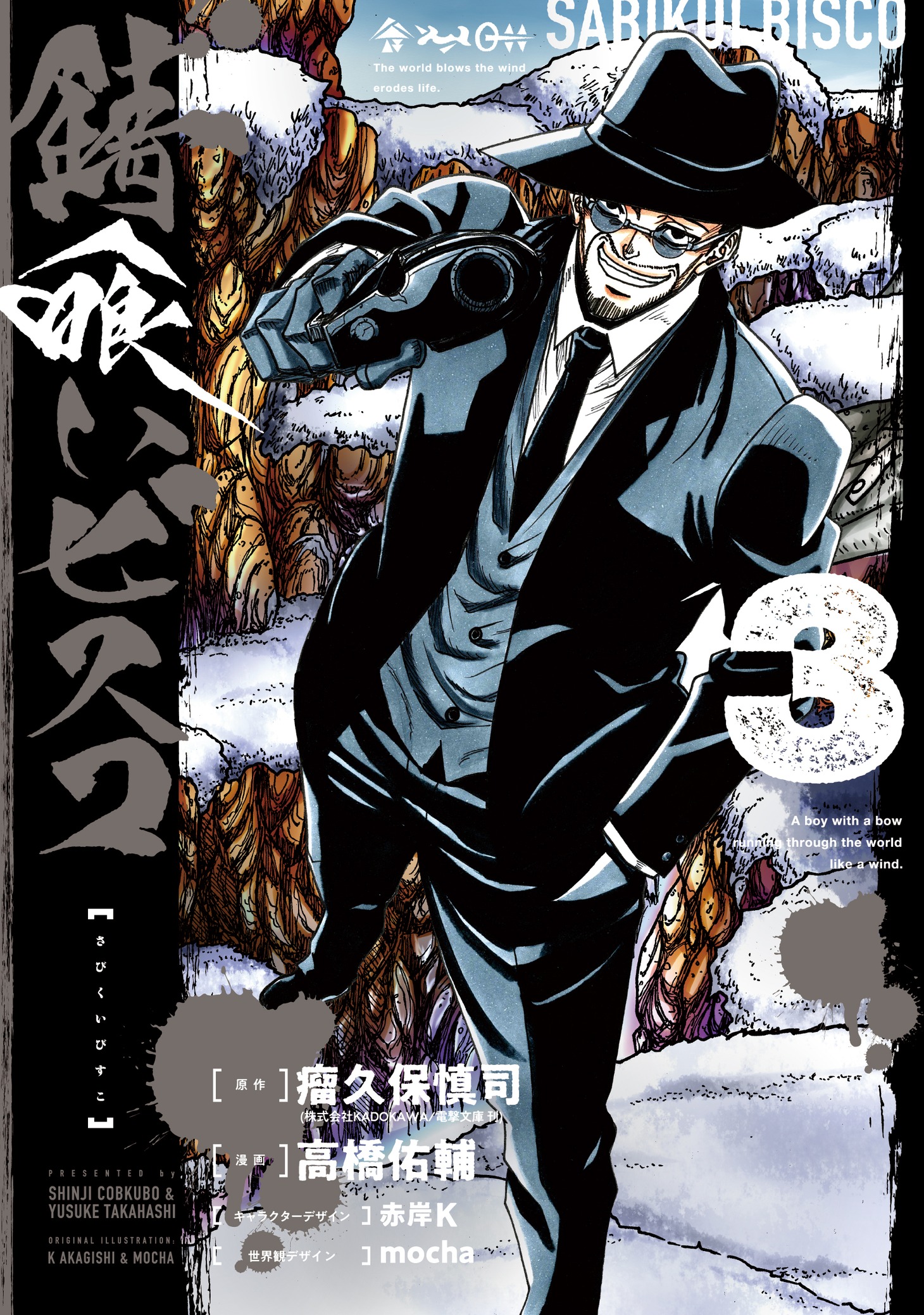 コミカライズ版「錆喰いビスコ」3巻