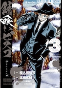 コミカライズ版「錆喰いビスコ」3巻