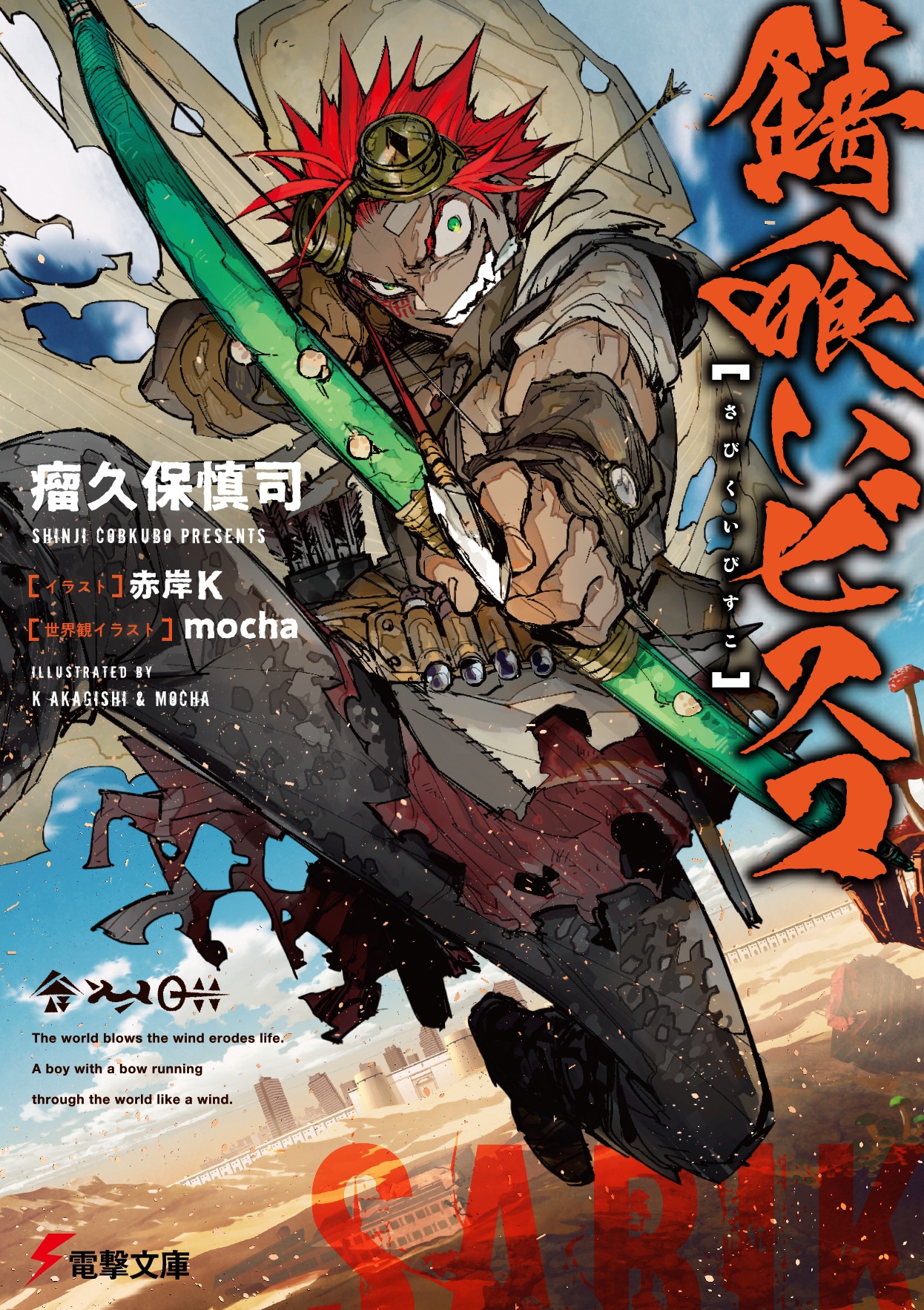 「錆喰いビスコ」1巻