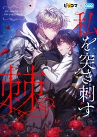 「私を突き刺す棘」のメインビジュアル。