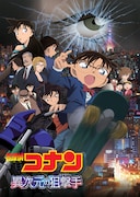 「名探偵コナン 異次元の狙撃手」金ロー放送に向け、高山みなみが注目ポイント紹介
