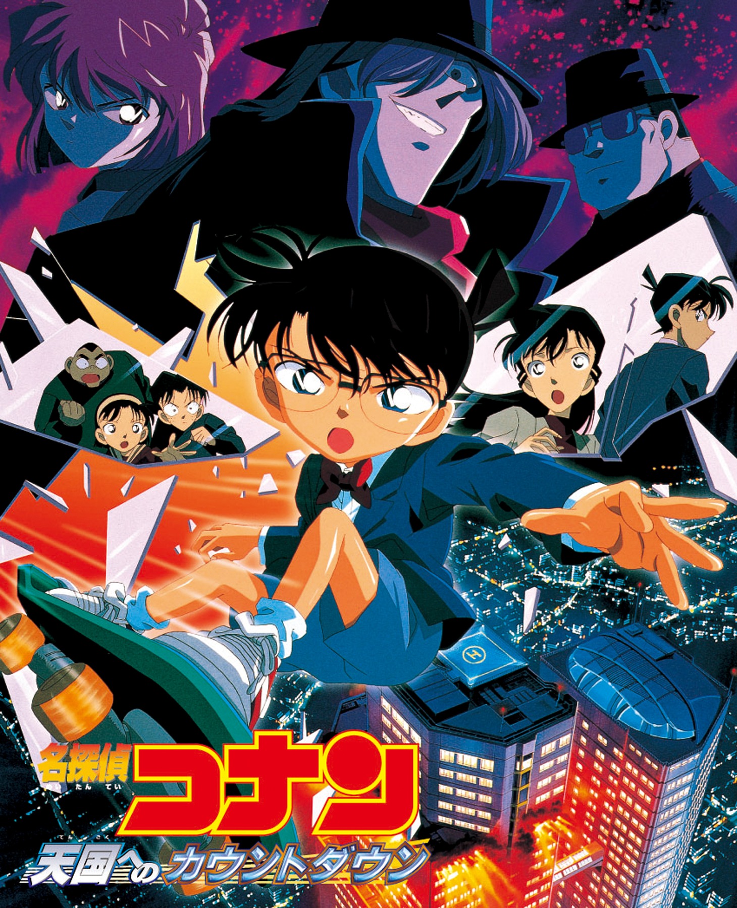 「名探偵コナン 天国へのカウントダウン」ポスター (c)2001 青山剛昌／小学館・読売テレビ・ユニバーサル ミュージック・小学館プロダクション・東宝・TMS