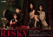 ドラマ「RISKY」ポスタービジュの全貌公開、主題歌はFantasticYouth「品行崩壊」