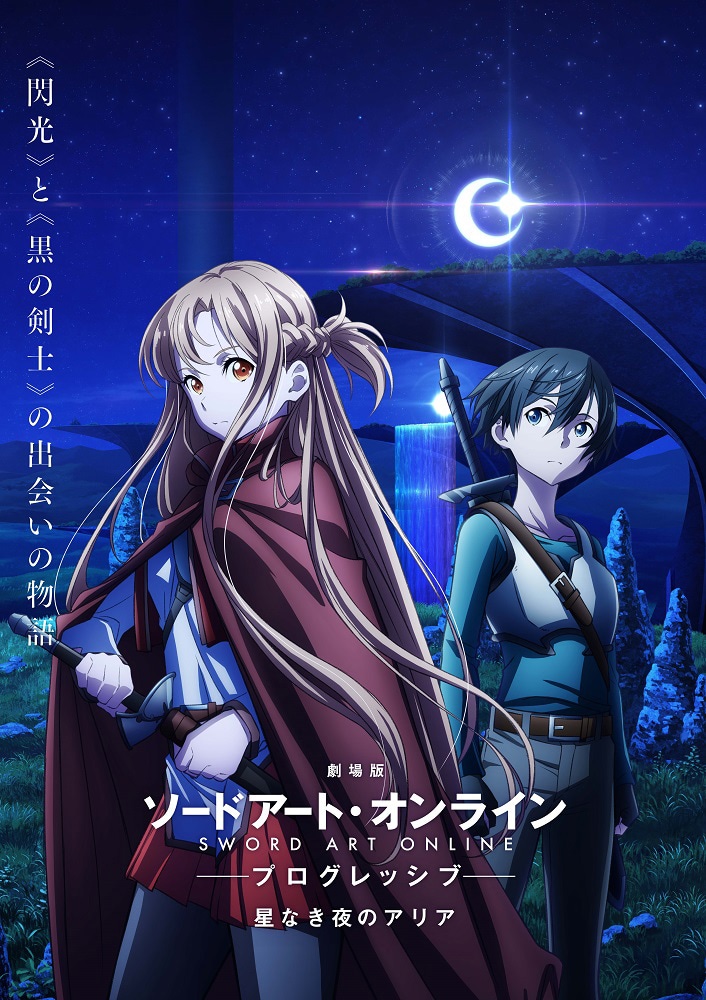 「劇場版 ソードアート・オンライン プログレッシブ 星なき夜のアリア」キービジュアル (c)2020 川原 礫/KADOKAWA/SAO-P Project