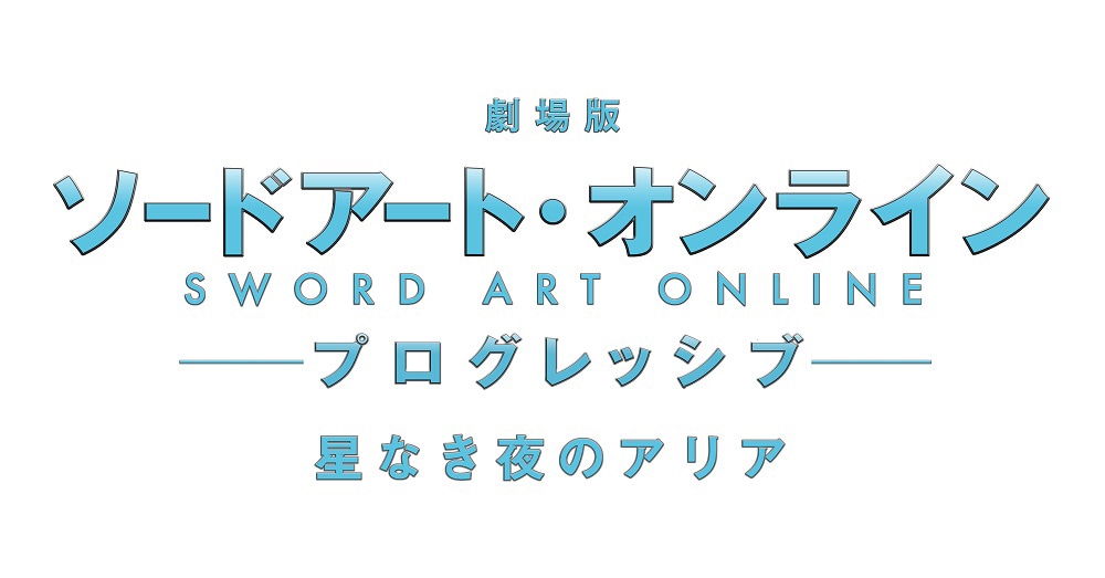 「劇場版 ソードアート・オンライン プログレッシブ 星なき夜のアリア」ロゴ (c)2020 川原 礫/KADOKAWA/SAO-P Project