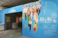 「銀の匙 Silver Spoon展」のエントランス。