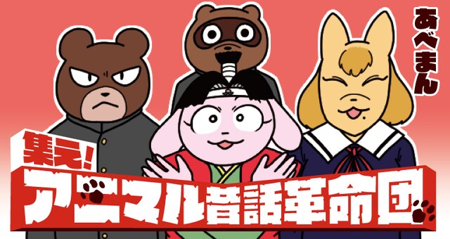 「集え！アニマル昔話革命団」メインビジュアル