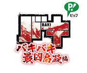 「バキバキ最凶肩凝編」ロゴ