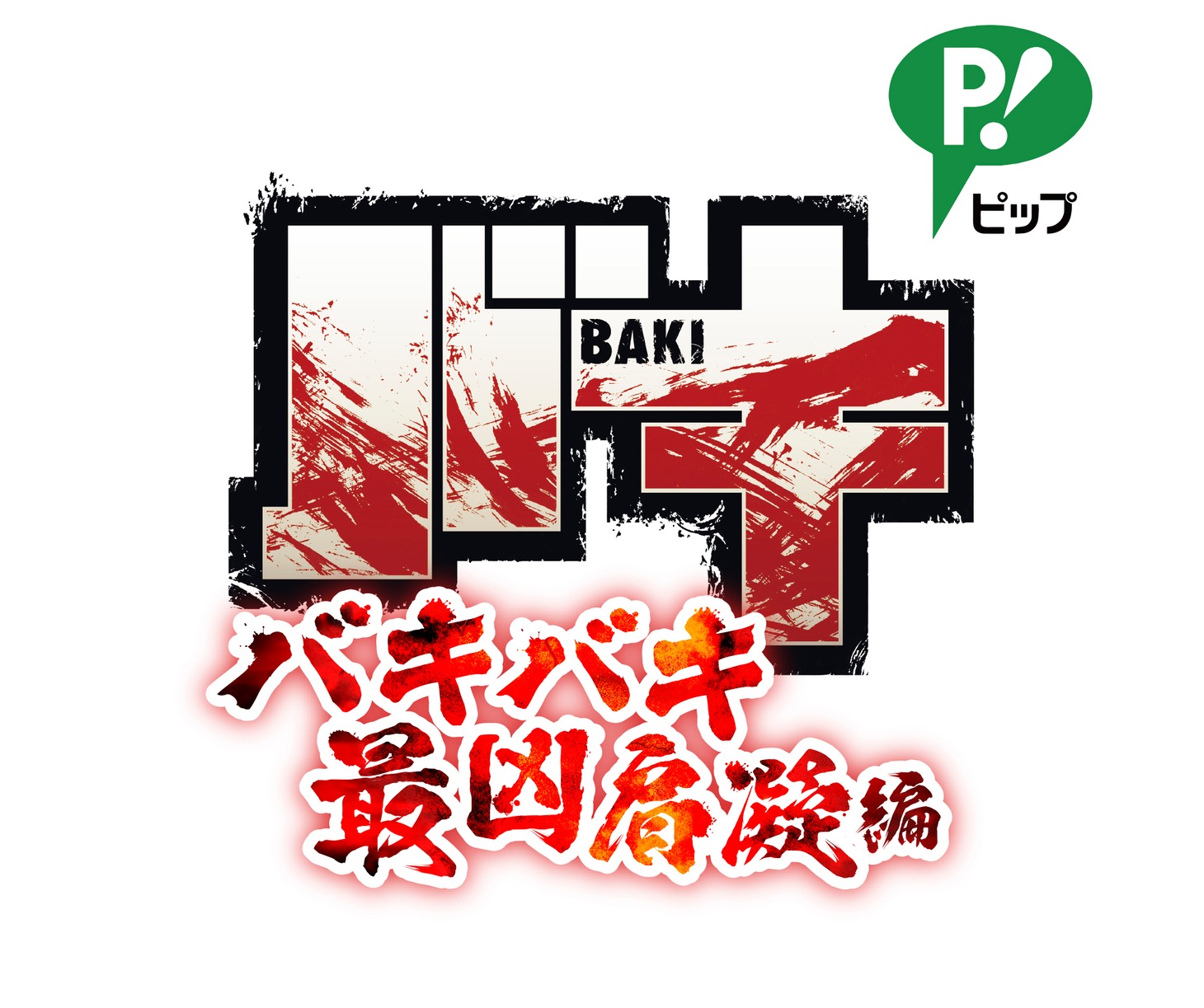 「バキバキ最凶肩凝編」ロゴ
